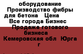 оборудование Производство фибры для бетона › Цена ­ 100 - Все города Бизнес » Продажа готового бизнеса   . Кемеровская обл.,Юрга г.